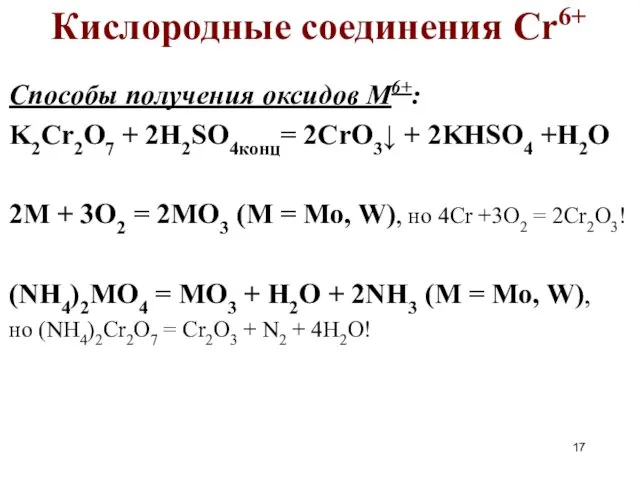 Кислородные соединения Cr6+ Способы получения оксидов М6+: K2Cr2O7 + 2H2SO4конц= 2CrO3↓