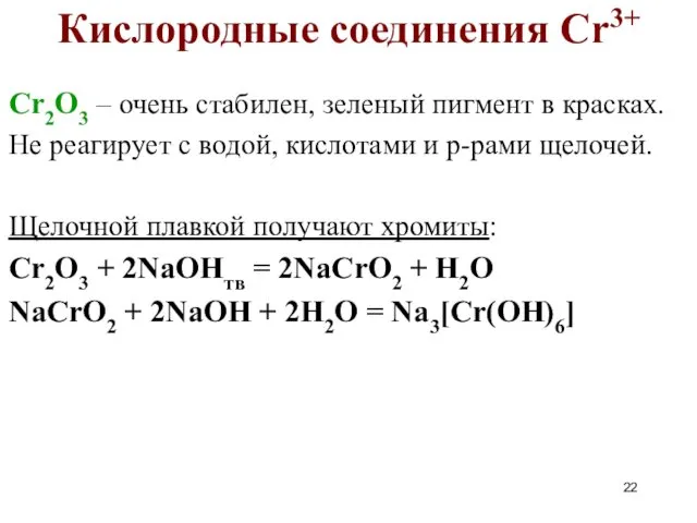 Cr2O3 – очень стабилен, зеленый пигмент в красках. Не реагирует с