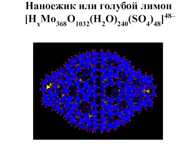 Наноежик или голубой лимон [HxMo368O1032(H2O)240(SO4)48]48– А. Мюллер, 2002