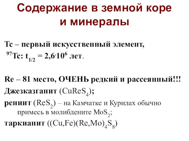 Tc – первый искусственный элемент, 97Tc: t1/2 = 2,6.106 лет. Re