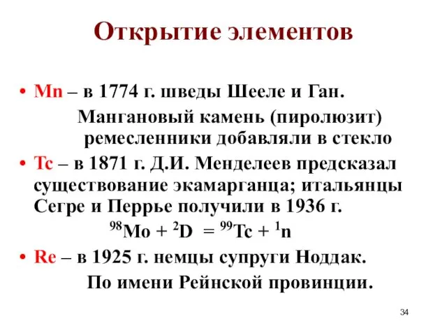 Открытие элементов Mn – в 1774 г. шведы Шееле и Ган.