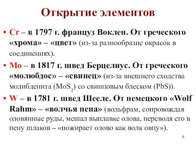 Открытие элементов Cr – в 1797 г. француз Воклен. От греческого