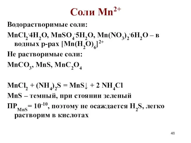 Соли Mn2+ Водорастворимые соли: MnCl2.4H2O, MnSO4.5H2O, Mn(NO3)2.6H2O – в водных р-рах