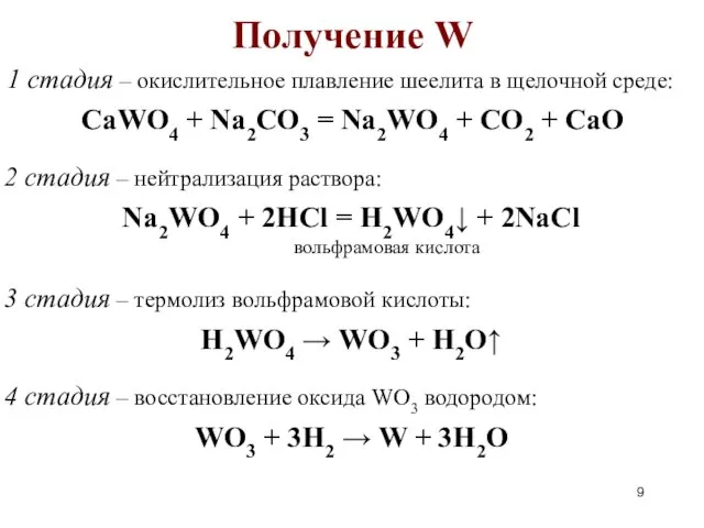 Получение W 1 стадия – окислительное плавление шеелита в щелочной среде: