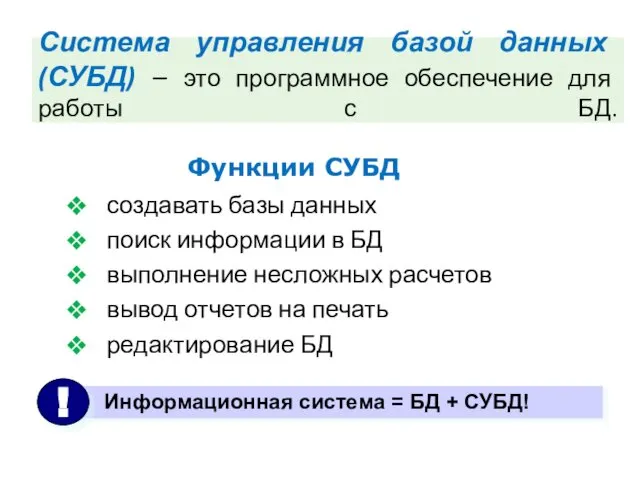 Система управления базой данных (СУБД) – это программное обеспечение для работы