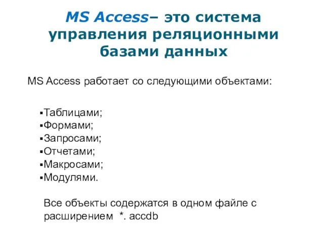 MS Access– это система управления реляционными базами данных MS Access работает