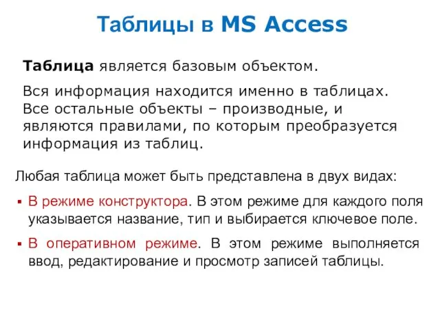 Таблицы в MS Access Таблица является базовым объектом. Вся информация находится