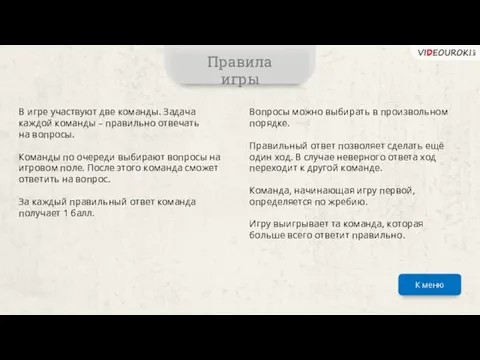 В игре участвуют две команды. Задача каждой команды – правильно отвечать