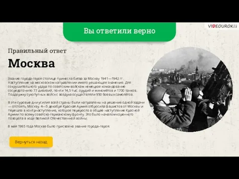 Вы ответили верно Москва Правильный ответ Звание города-героя столице принесла битва