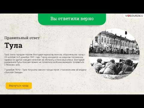 Вы ответили верно Тула Правильный ответ Тула стала городом-героем благодаря мужеству