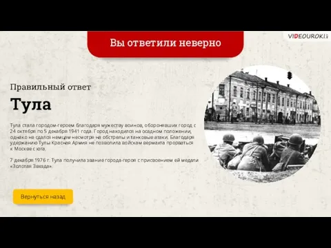 Вы ответили неверно Тула Правильный ответ Тула стала городом-героем благодаря мужеству