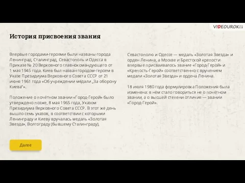 Впервые городами-героями были названы города Ленинград, Сталинград, Севастополь и Одесса в