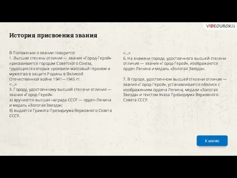 В Положении о звании говорится: 1. Высшая степень отличия — звание