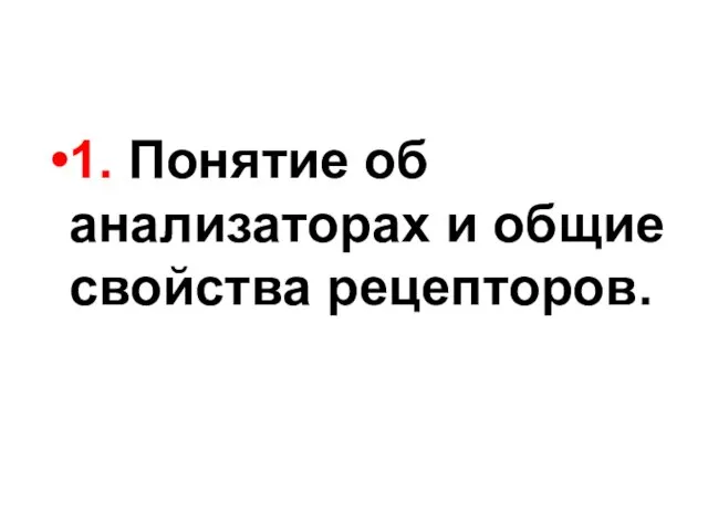 1. Понятие об анализаторах и общие свойства рецепторов.