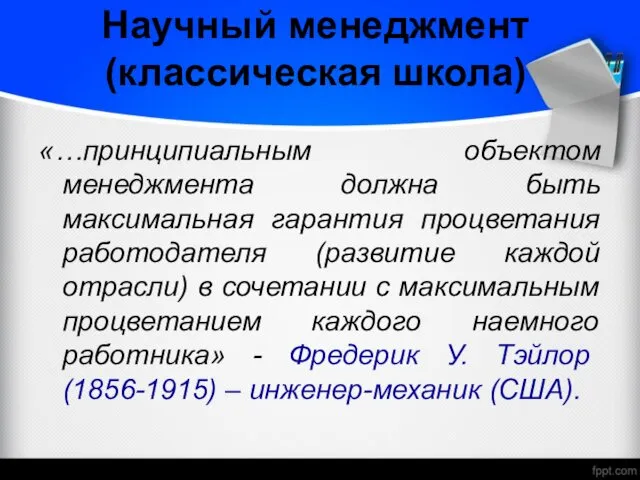 Научный менеджмент (классическая школа) «…принципиальным объектом менеджмента должна быть максимальная гарантия