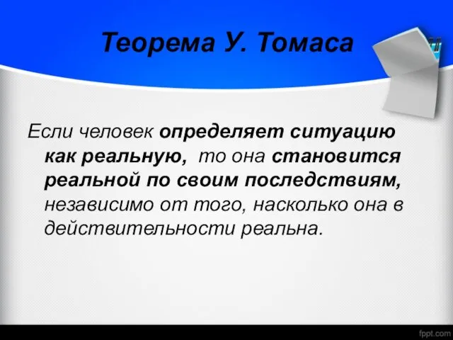 Теорема У. Томаса Если человек определяет ситуацию как реальную, то она