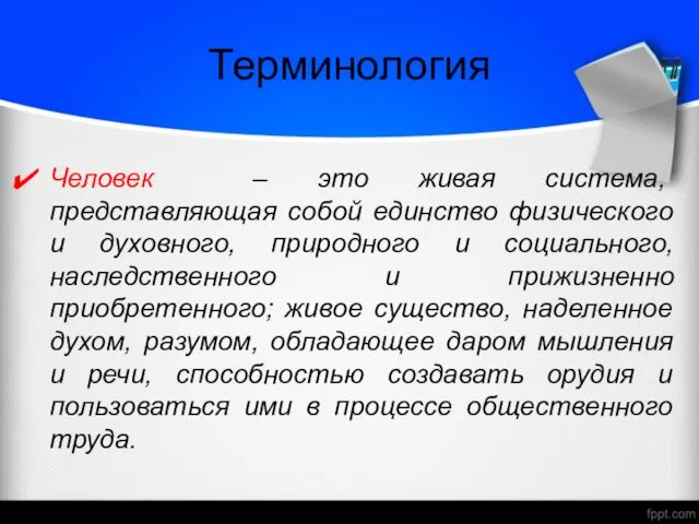 Терминология Человек – это живая система, представляющая собой единство физического и