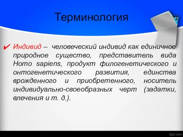 Терминология Индивид – человеческий индивид как единичное природное существо, представитель вида