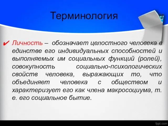 Терминология Личность – обозначает целостного человека в единстве его индивидуальных способностей