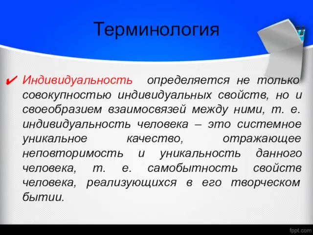 Терминология Индивидуальность определяется не только совокупностью индивидуальных свойств, но и своеобразием