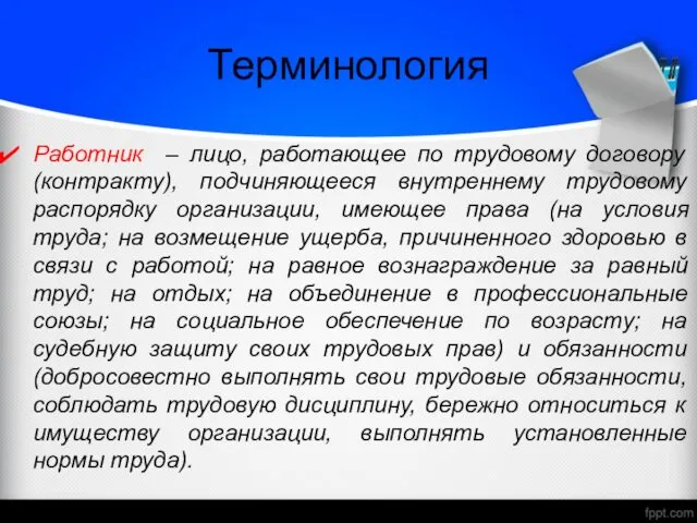 Терминология Работник – лицо, работающее по трудовому договору (контракту), подчиняющееся внутреннему