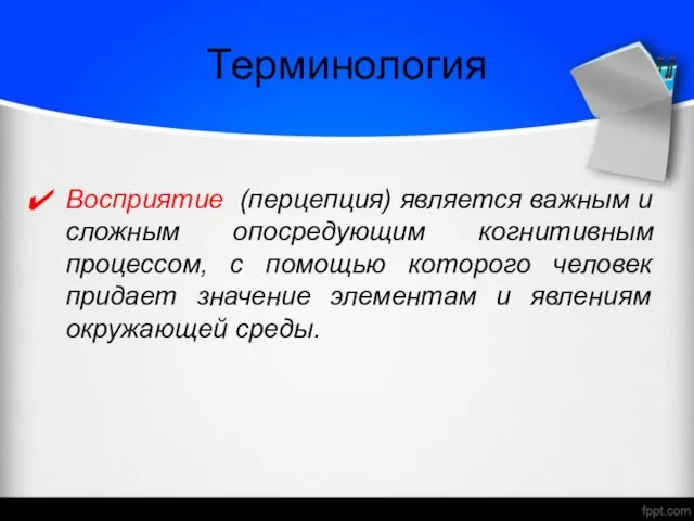 Терминология Восприятие (перцепция) является важным и сложным опосредующим когнитивным процессом, с