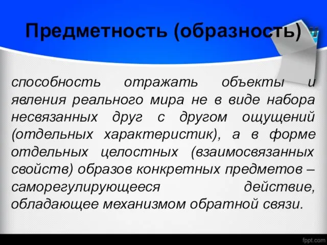 Предметность (образность) способность отражать объекты и явления реального мира не в