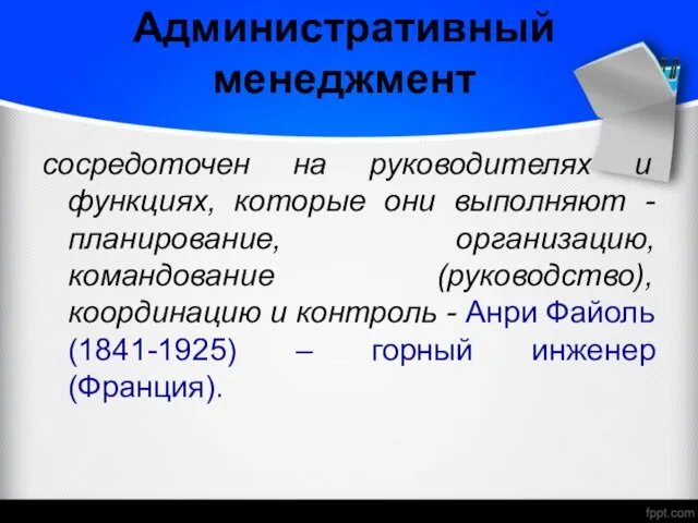 Административный менеджмент сосредоточен на руководителях и функциях, которые они выполняют -