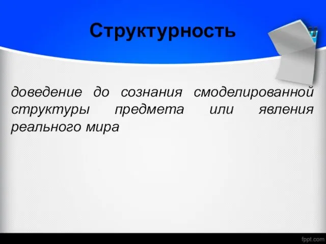 Структурность доведение до сознания смоделированной структуры предмета или явления реального мира