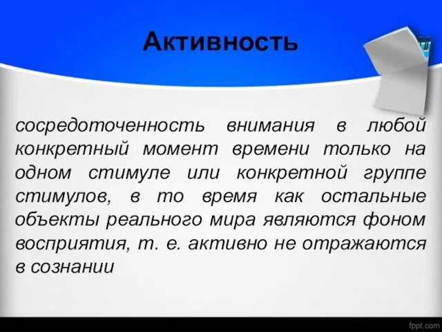 Активность сосредоточенность внимания в любой конкретный момент времени только на одном