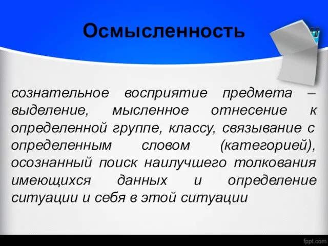 Осмысленность сознательное восприятие предмета –выделение, мысленное отнесение к определенной группе, классу,