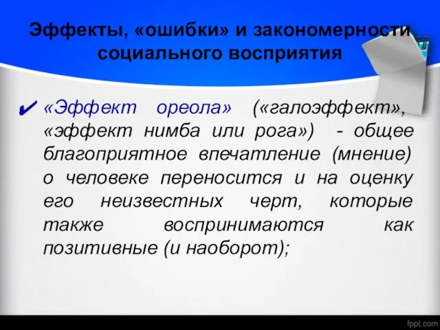 Эффекты, «ошибки» и закономерности социального восприятия «Эффект ореола» («галоэффект», «эффект нимба