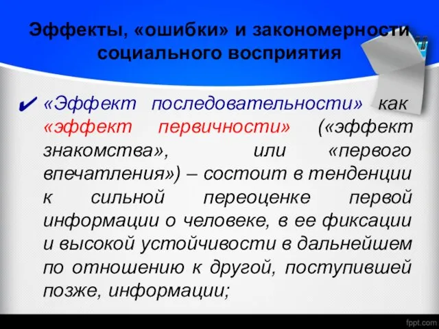 Эффекты, «ошибки» и закономерности социального восприятия «Эффект последовательности» как «эффект первичности»