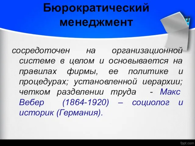 Бюрократический менеджмент сосредоточен на организационной системе в целом и основывается на