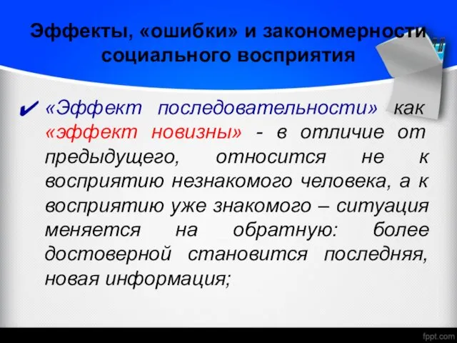 Эффекты, «ошибки» и закономерности социального восприятия «Эффект последовательности» как «эффект новизны»