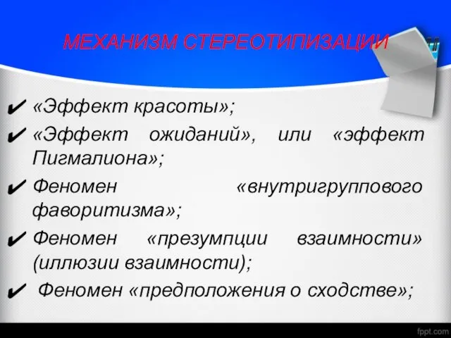 МЕХАНИЗМ СТЕРЕОТИПИЗАЦИИ «Эффект красоты»; «Эффект ожиданий», или «эффект Пигмалиона»; Феномен «внутригруппового