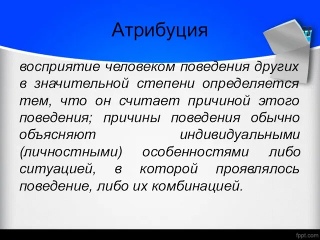 Атрибуция восприятие человеком поведения других в значительной степени определяется тем, что