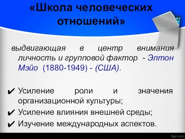 «Школа человеческих отношений» выдвигающая в центр внимания личность и групповой фактор