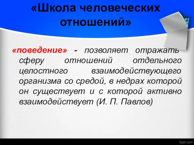 «Школа человеческих отношений» «поведение» - позволяет отражать сферу отношений отдельного целостного