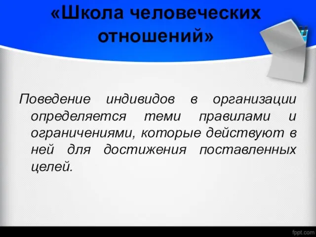 «Школа человеческих отношений» Поведение индивидов в организации определяется теми правилами и