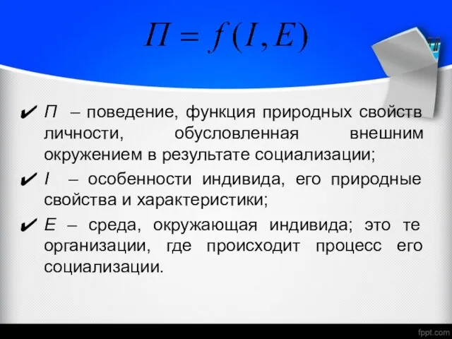 П – поведение, функция природных свойств личности, обусловленная внешним окружением в