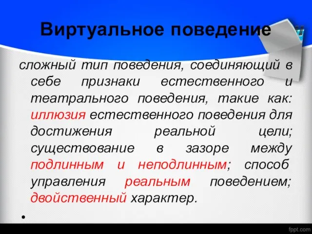 Виртуальное поведение сложный тип поведения, соединяющий в себе признаки естественного и