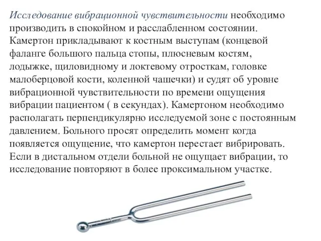 Исследование вибрационной чувствительности необходимо производить в спокойном и расслабленном состоянии. Камертон