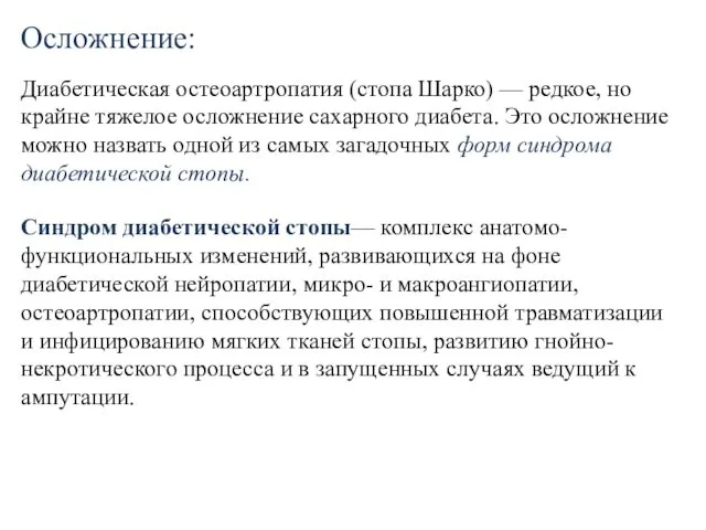 Диабетическая остеоартропатия (стопа Шарко) — редкое, но крайне тяжелое осложнение сахарного