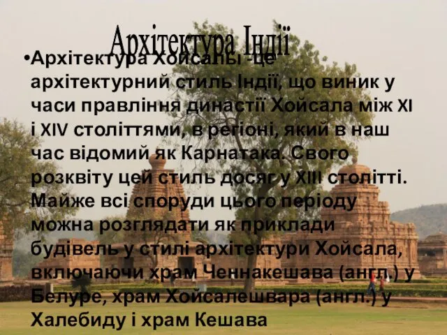 Архітектура Індії Архітектура Хойсалы -це архітектурний стиль Індії, що виник у