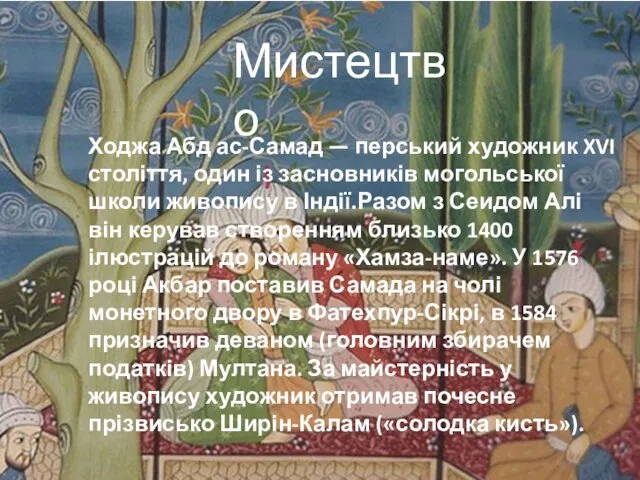 Мистецтво Ходжа Абд ас-Самад — перський художник XVI століття, один із