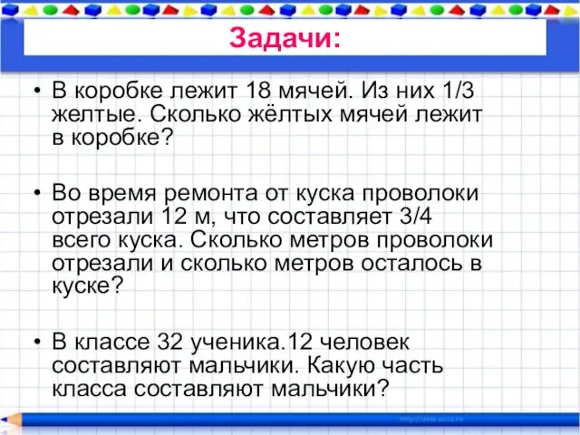 Задачи: В коробке лежит 18 мячей. Из них 1/3 желтые. Сколько