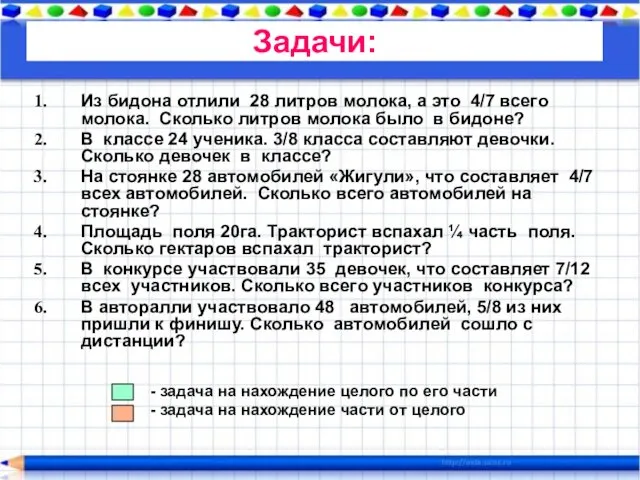 Из бидона отлили 28 литров молока, а это 4/7 всего молока.