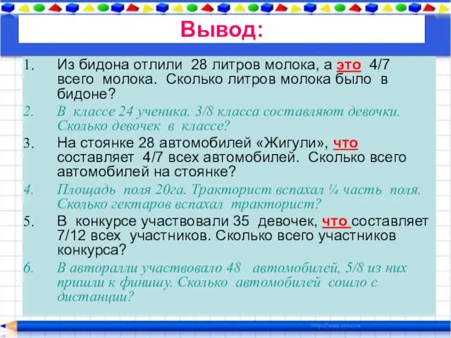 Из бидона отлили 28 литров молока, а это 4/7 всего молока.