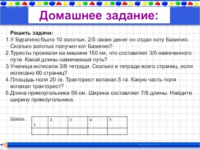 Домашнее задание: Решить задачи: У Буратино было 10 золотых. 2/5 своих